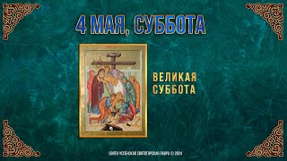 Великая Суббота. 4 мая 2024 г. Православный мультимедийный календарь (видео)