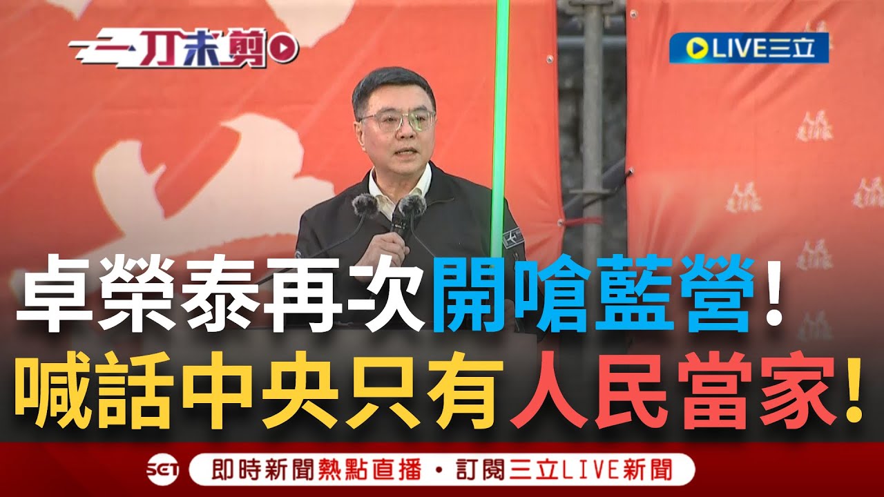 一刀未剪｜卓榮泰又嗆聲藍營! 「只要你們繼續違法亂政 我就再提覆議!」 傅氏王朝再現雙標! 地方預算可以加 中央預算就要刪 這又是哪一招?｜焦點人物大現場20250322｜三立新聞台