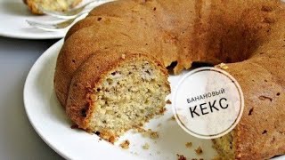 Банановый кекс | Banana cake recipe Банановый кекс | Banana cake recipe