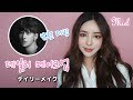 【日本語字幕】 남자친구가 더빙한 윤아라의 데일리 메이크업ㅣ デイリーメイク