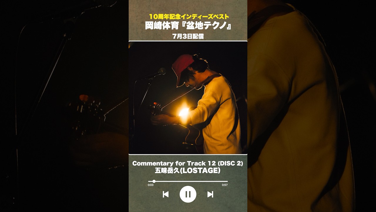 #盆地テクノ一足先に聴いてみた #著名人コメント24/24