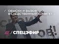 Обыски у оппозиции в Москве перед митингом 27 июля. Спецэфир