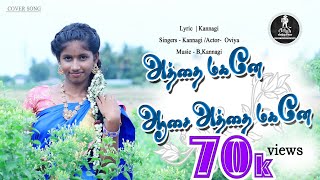 Attha Magane Attha Magane | அத்தா மகனே அத்தா மகனே | Full HD Cover Video Song 2021