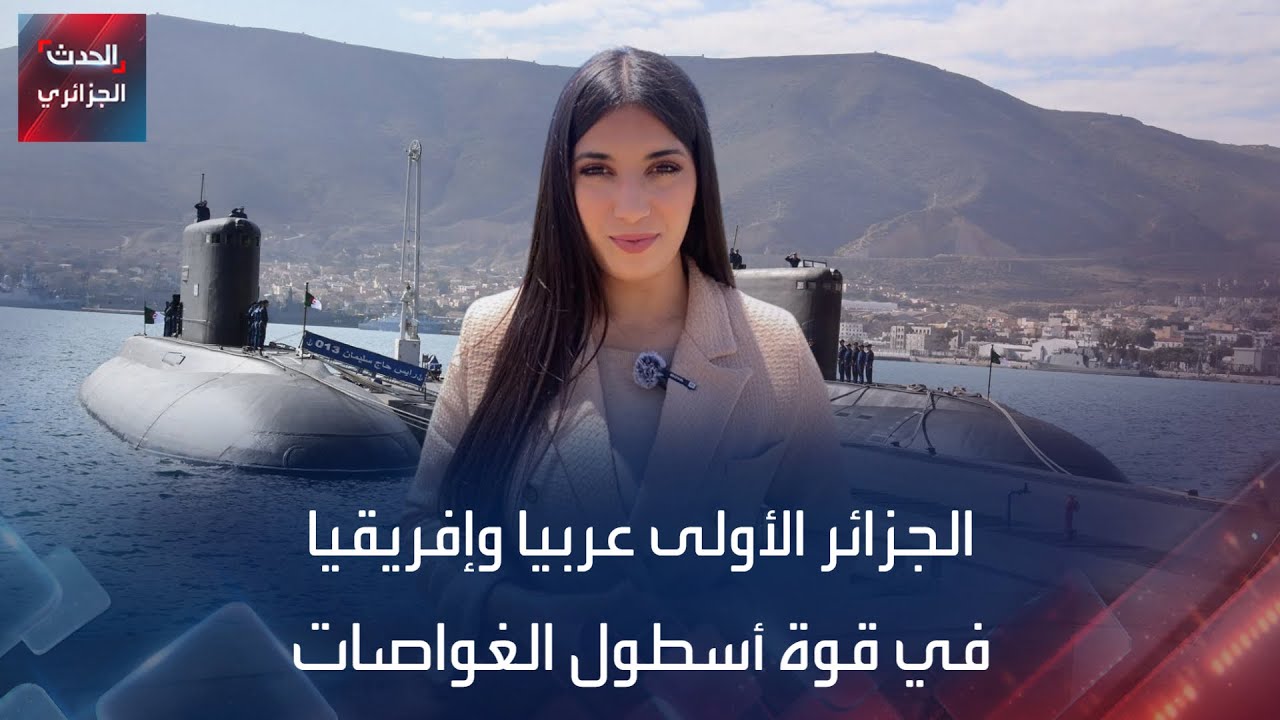 الجزائر الأولى عربيا وإفريقيا في قوة أسطول الغواصات