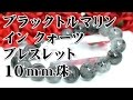 電気石入り水晶 ブレスレット １０ｍｍ珠 通販 意味 効果 宝石言葉 特徴について 通信販売 １０月誕生石 パワーストーン ブラックトルマリン イン クォーツ ブレスレット １０ｍｍ玉 天然石