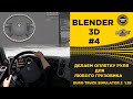 ✅ BLENDER 3D №4 КАК СДЕЛАТЬ ОПЛЕТКУ НА РУЛЬ ETS2 1.39