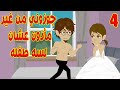 4 جوزوني من غير مأذون عشان لسه صغيره عالموضوع دا وما حدث بعد الزواج كان متجوز وعندو بنت