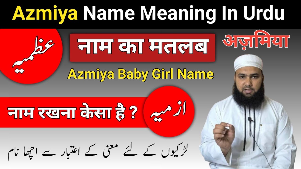 Azmiya Name Meaning In Urdu || Azmiya Naam Ka Matlab || Azmiya Naam Ke Mayne"Maulana Abdul Qadeer