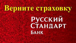 Возврат страховки Русский Стандарт