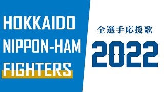 北海道日本ハムファイターズ応援歌 プロ野球応援歌まとめ