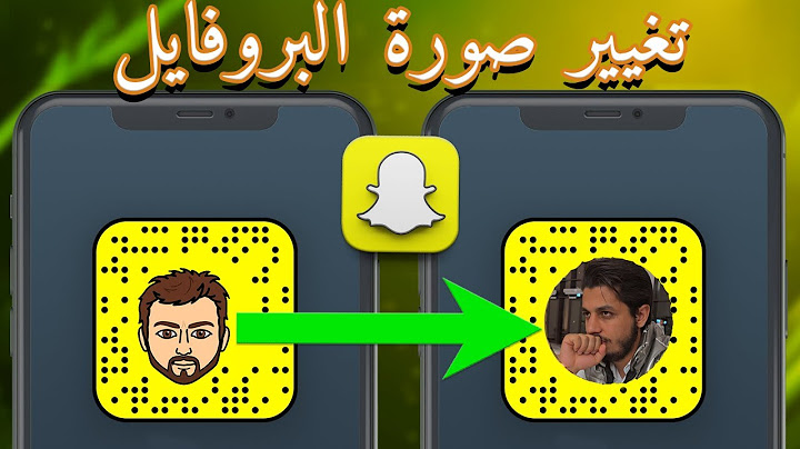 كيفية تغيير صورة البروفايل في السناب شات (بعد التحديث الاخير 2025)