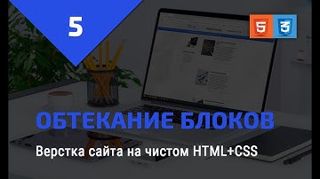 Обтекание блоков и очистка обтекания