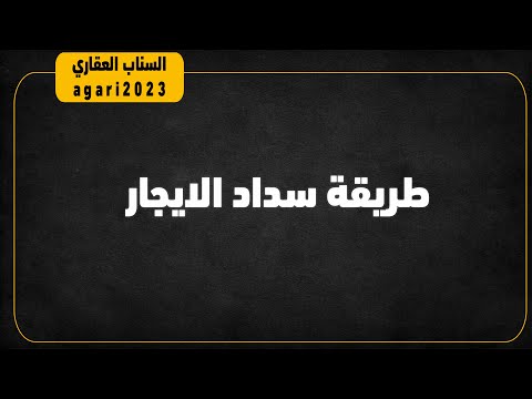 طريقة سداد الايجار للمستاجرين في العقارات