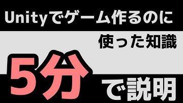 Unityでゲーム作るのに使った知識5分にまとめてみた