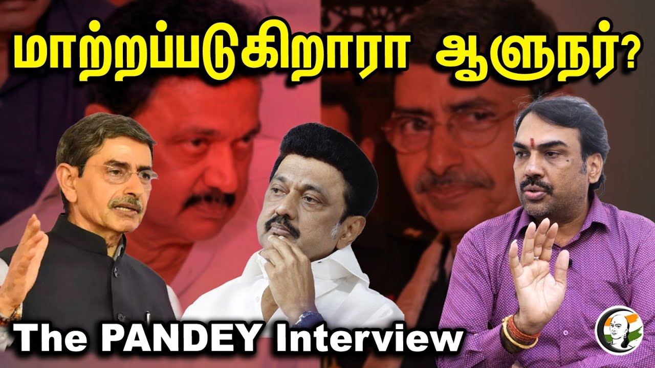 மாற்றப்படுகிறாரா ஆளுநர் | Rangaraj pandey Latest Interview | RN Ravi | MK Stalin | Senthil balaji |