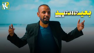 Kimo M - B3id | بعيد (Official Music Video)