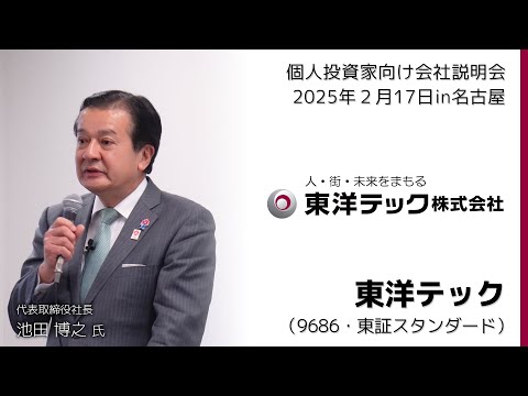 【2025/2/17開催】IRセミナーin名古屋　東洋テック（9686・東証スタンダード）
