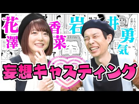 【ハライチ岩井＆声優・花澤香菜が絶賛】かが屋原作のマンガ公開！アニメ化妄想キャスティング話で興奮【まんが未知presents】