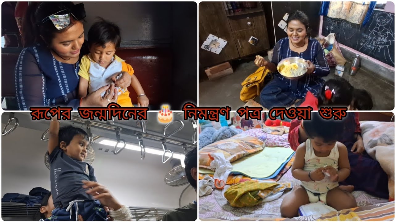 ছেলের জন্মদিনের নিমন্ত্রণ পত্র দেওয়া শুরু | ট্রেন চোরে রূপের excitement বেড়ে গেছে | 