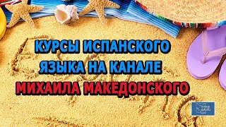 Курсы испанского языка на Канале Михаила Македонского / Актио Легис Адвокаты в Испании