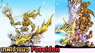 เทพเจ้าแมว Poseidon ในร่างชุดเกราะทองคำ Battle Cats