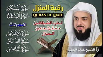 🎧 سورة البقرة والفاتحة والمعوذات كاملة بصوت خالد الجليل | تلاوة خاشعة تهز القلوب وتُريح النفوس 🕋✨