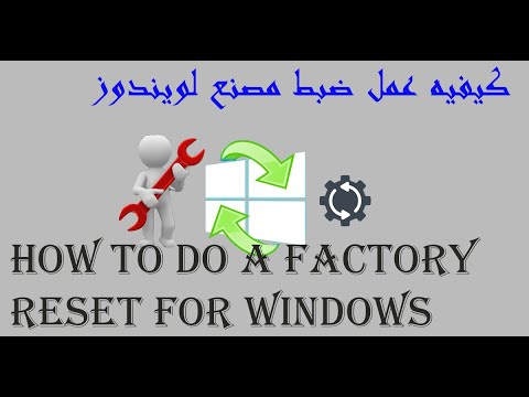 كيفيه عمل ضبط مصنع لويندوز | How to do a factory reset for Windows كيفيه عمل ضبط مصنع لويندوز | How to do a factory reset for Windows