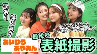 【ラスト表紙撮影】りるみん最後の表紙撮影に潜入！　最後はみんなで大号泣！！【Popteen】