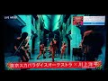 多重露光 feat.川上洋平[ALEXANDROS] 東京スカパラダイスオーケストラ