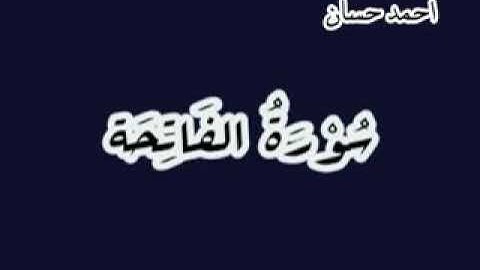 سورة الفاتحة {أحمد حسان}