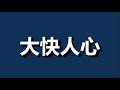 一连，几件大事儿，暴击一尊，我可以笑出声来吗？