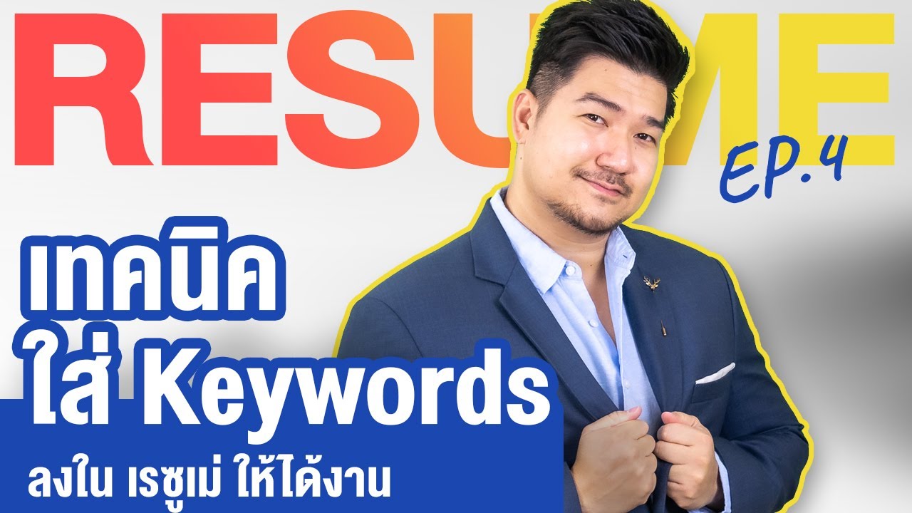 เผยเคล็ดลับ เขียนเรซูเม่ ด้วยคำสำคัญ (Keywords) อย่างไร? ให้ได้งาน | Resume EP 4 | HunterB