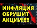 Обвал акций! Инвестиции в акции. Инфляция. Как инвестировать? Фондовый рынок. трейдинг