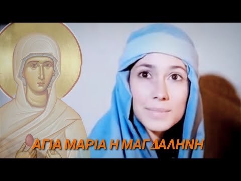 Βίντεο: Η Μαρία Μαγδαληνή ήταν αδελφή του Λάζαρου;