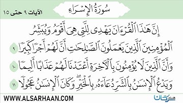 سورة الإسراء الآيات 9 15