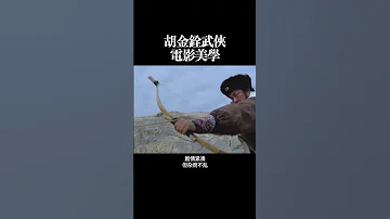 胡金铨武侠 电影美学 