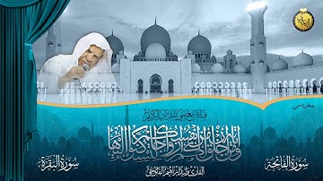 القارئ وليد ابراهيم الفلوجي - الفاتحة والبقرة 1 - 124