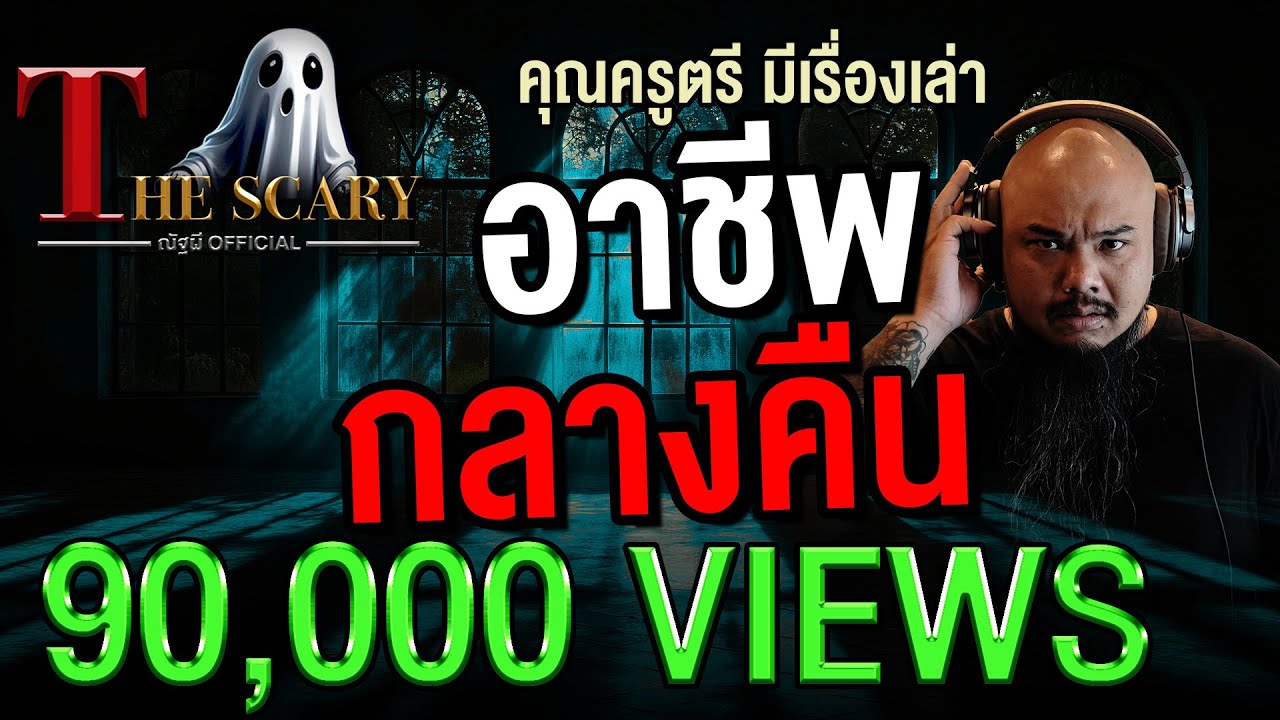 อาชีพกลางคืน l คุณครูตรี มีเรื่องเล่า l The Scary 7 พ.ย. 68 #Thescary