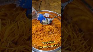 "корейка по-морковски"