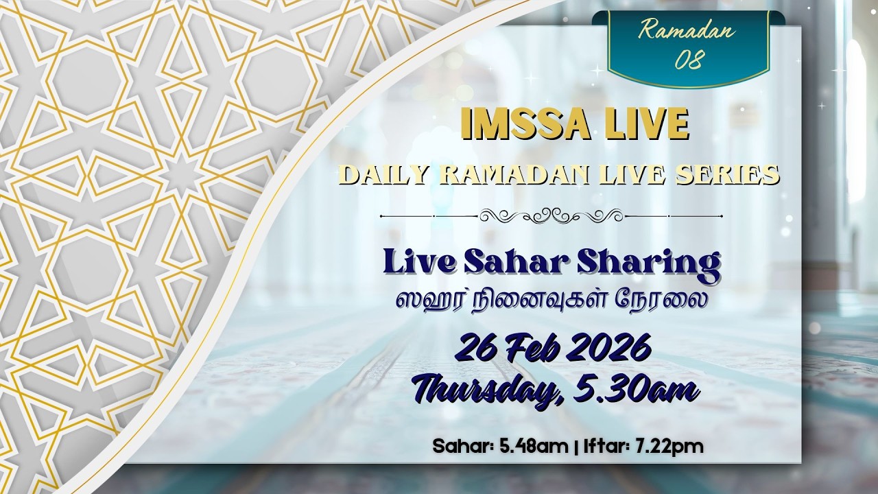 ஸஹர் நினைவுகள் நேரலை 5.30am (8 Ramadan Sahar Sharing 26 Feb 2026)
