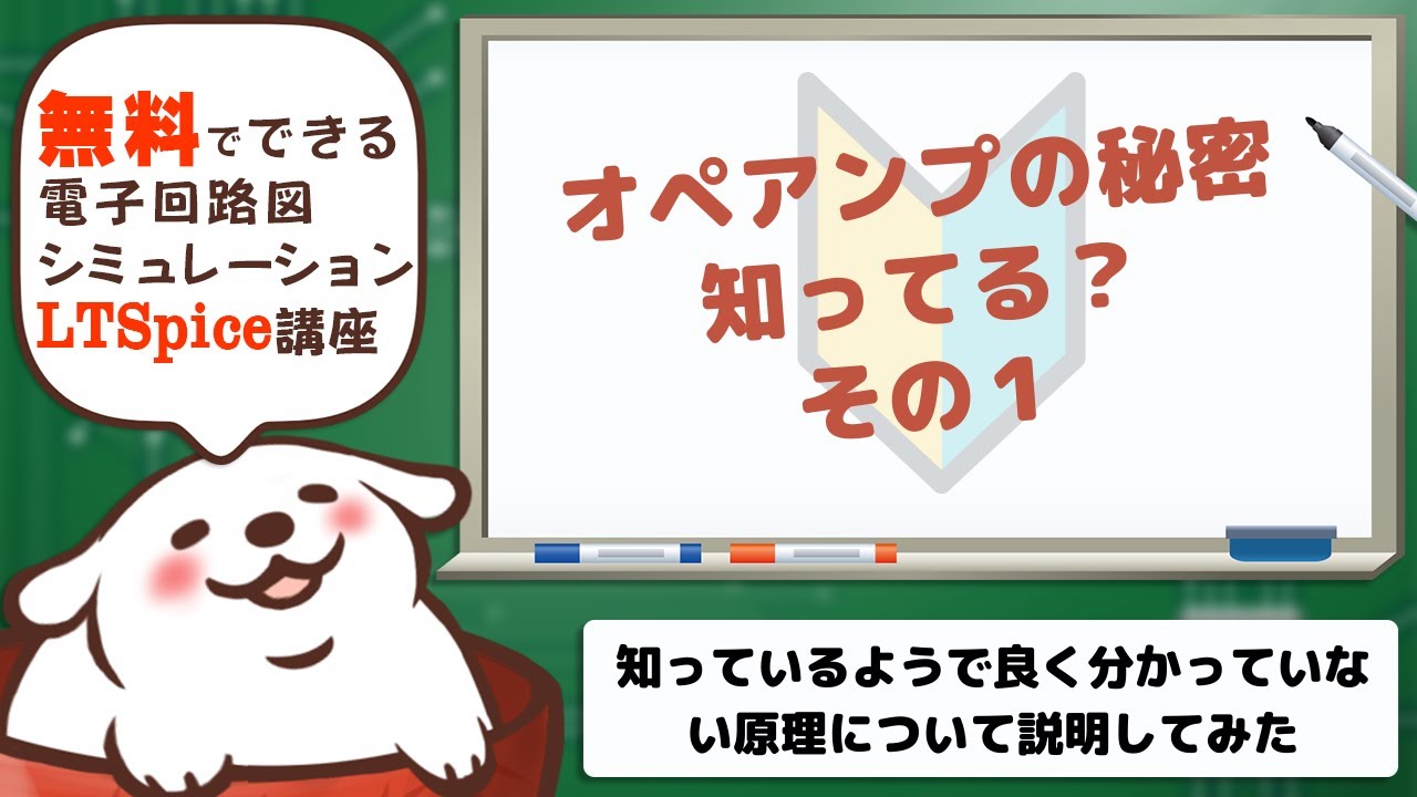 さあ始めようltspice オペアンプの秘密 その1 Youtube さあ始めようltspice オペアンプの秘密 その1 Youtube
