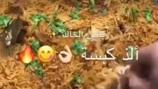 طريقة عمل الكبسة السعودية#