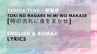 Toki no Nagare ni mi wo Makase [時の流れに身をまかせ] - Teresa Teng [鄧麗君] Lyrics in ENGLISH & ROMAJI