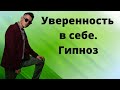 Гипноз на на ночь УВЕРЕННОСТЬ В СЕБЕ. Как повысить самооценку и стать уверенным в себе?