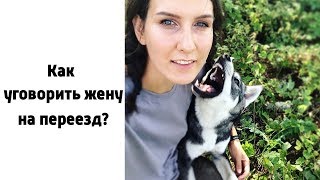 Как уговорить жену переехать на землю?