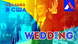 🇺🇸 American - Russian Wedding Dan & Mary | Свадьба в США