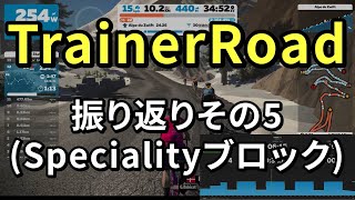 【ロードバイク】TrainerRoadを使っての振り返り5【トレーニング】