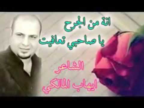 ايهاب المالكي انا من الجرح يا صاحبي اتعافيت