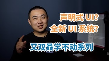 声明式 UI？Android 官方怒推的 Jetpack Compose 到底是什么