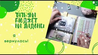 видео: 10.12.23 Я снова с вами! Влезла в долги, верну ли все до НГ? Распределение денег по конвертам картинка: 10.12.23 Я снова с вами! Влезла в долги, верну ли все до НГ? Распределение денег по конвертам